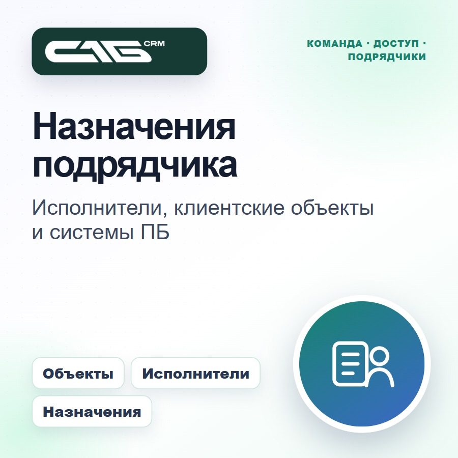 Назначения сотрудников подрядчика