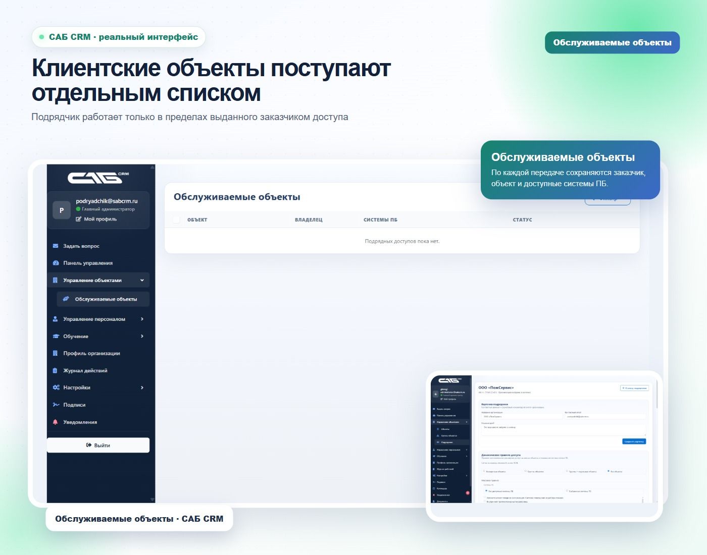 Клиентские объекты отделены от собственных данных подрядчика