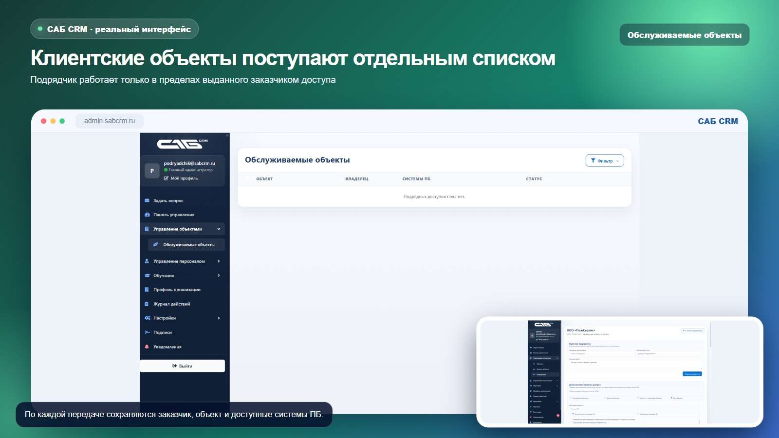 Объекты, переданные подрядчику