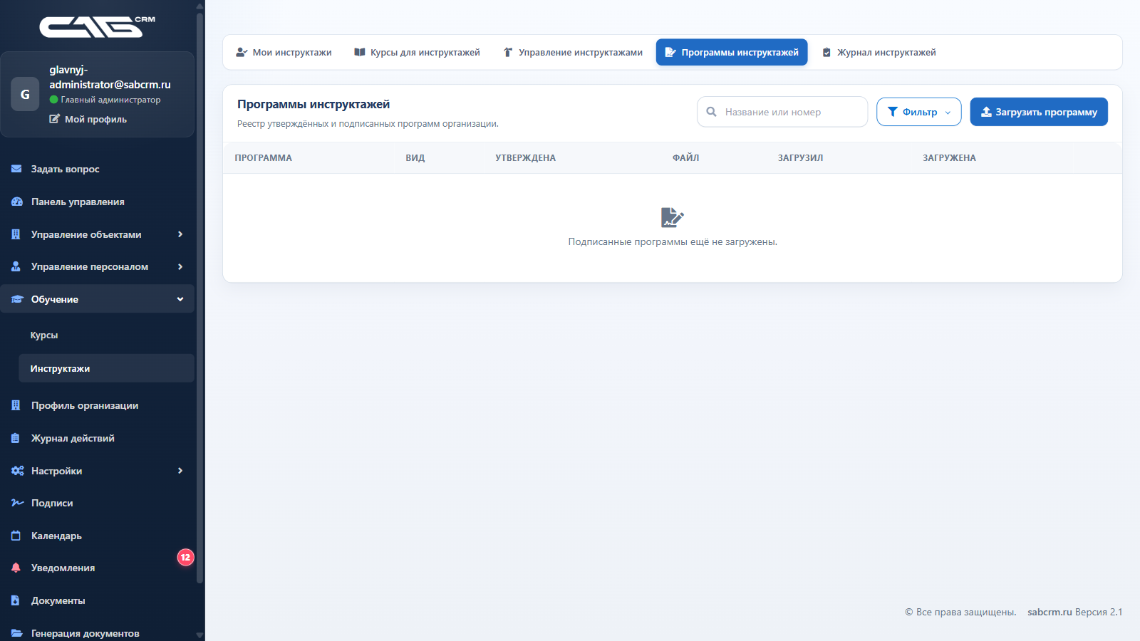 Программы инструктажей