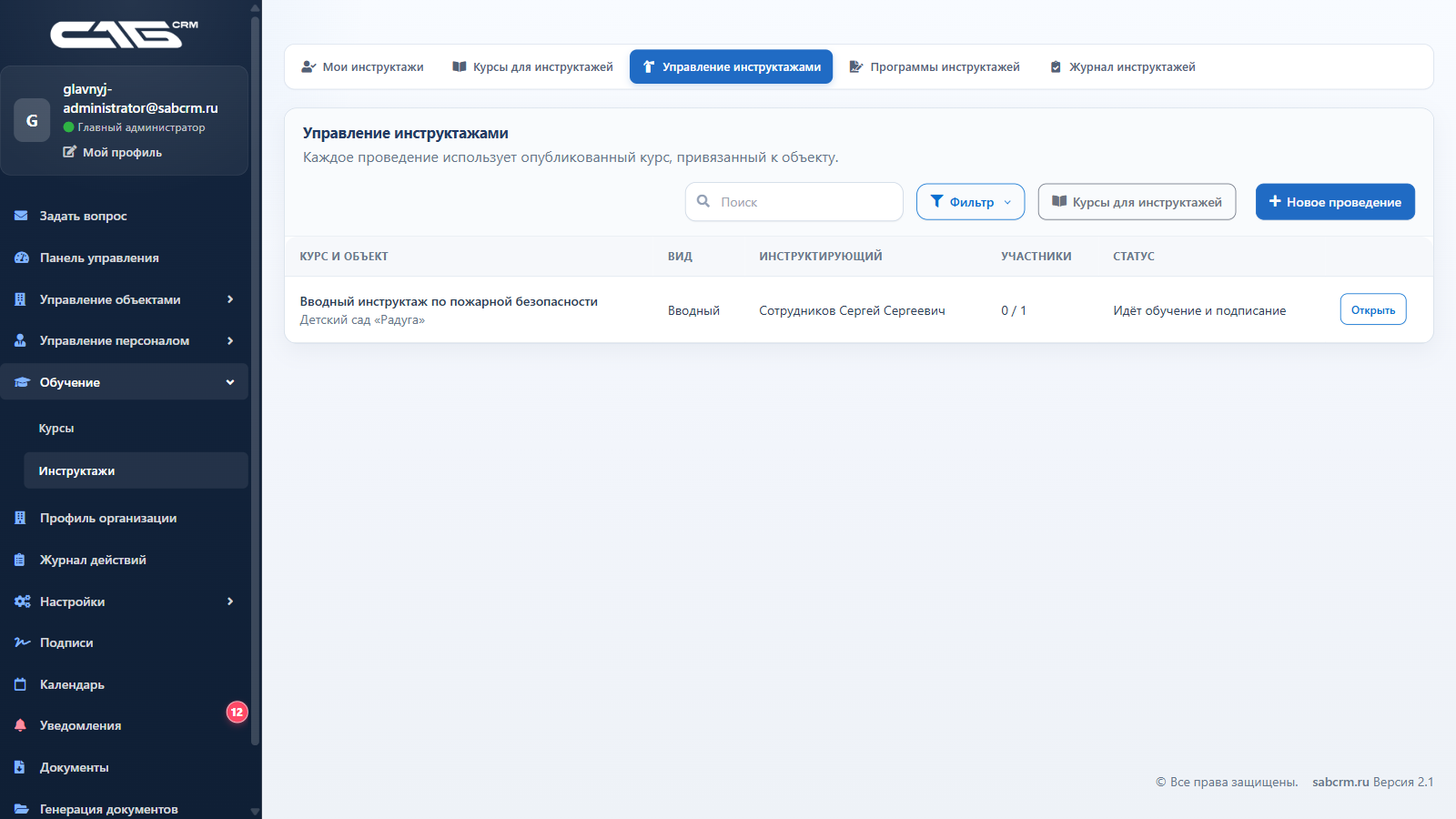 Реестр проведений инструктажей
