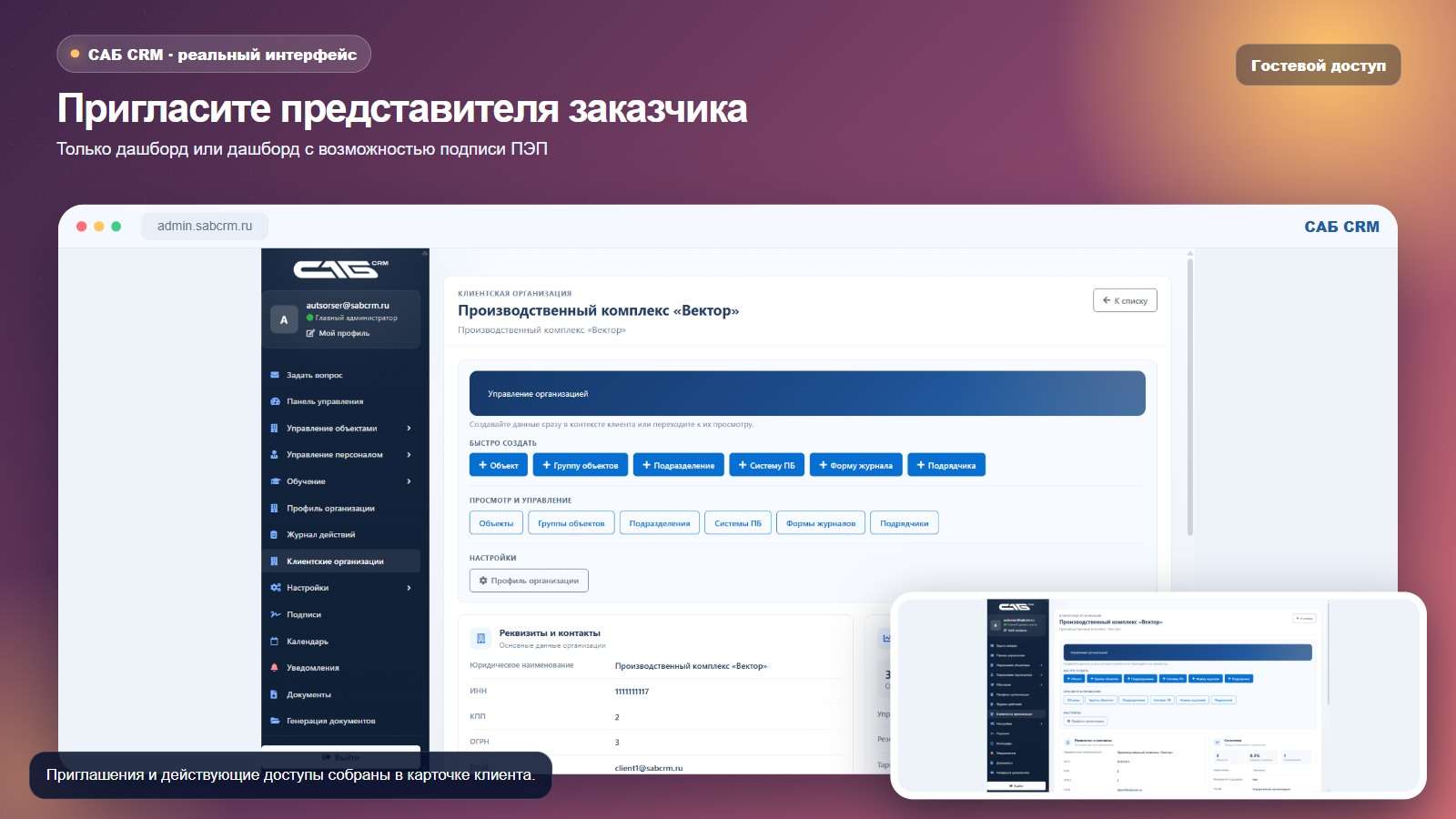 Гостевой доступ представителя клиента