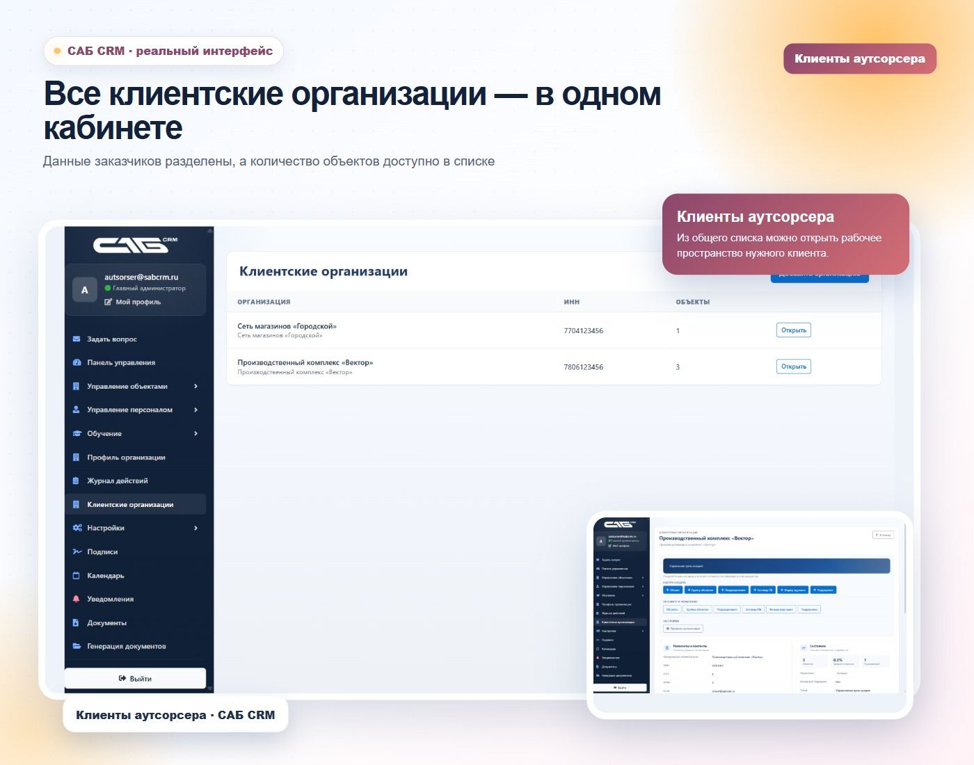 Для каждого клиента создаётся отдельная организация