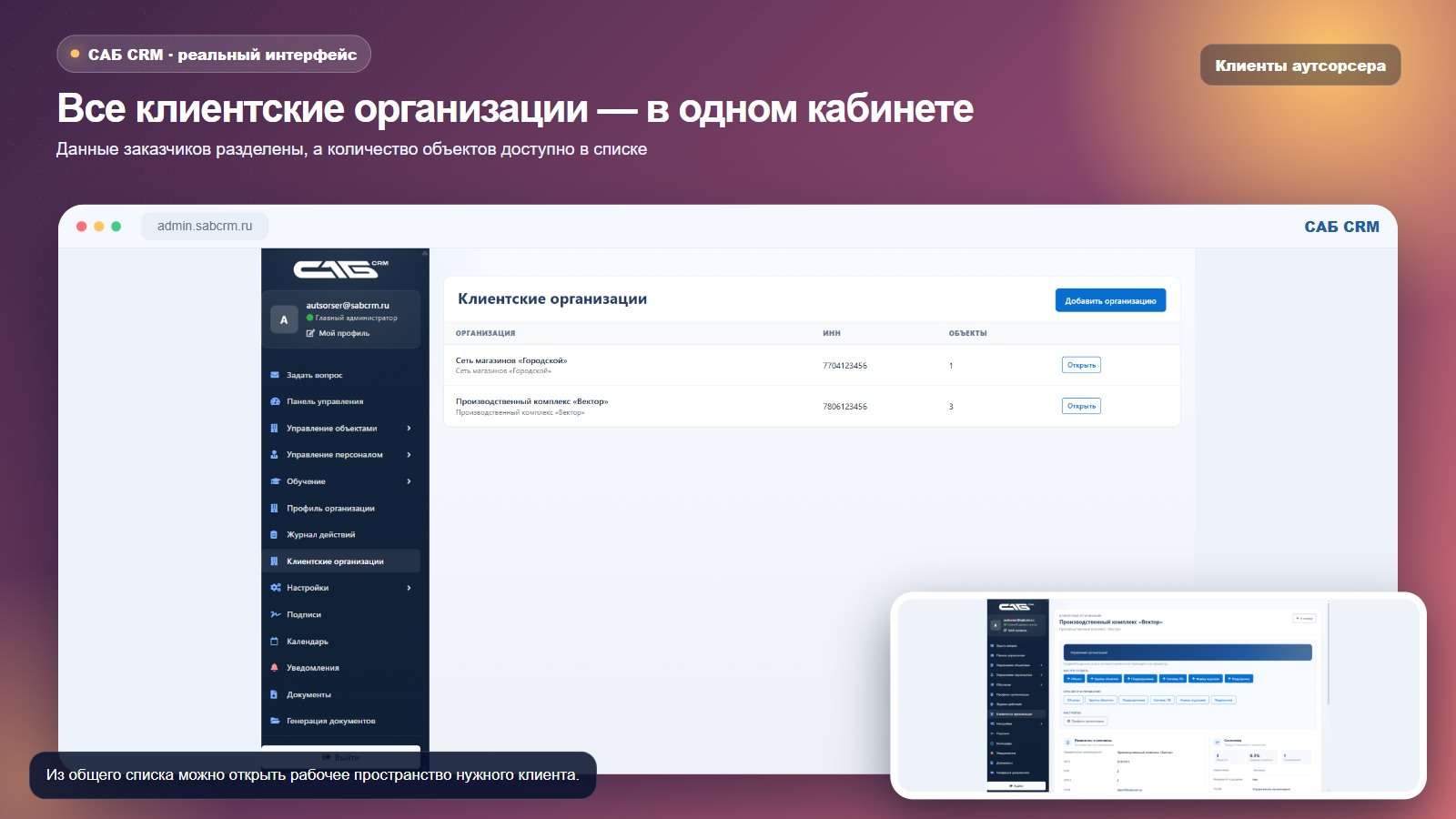 Список клиентских организаций