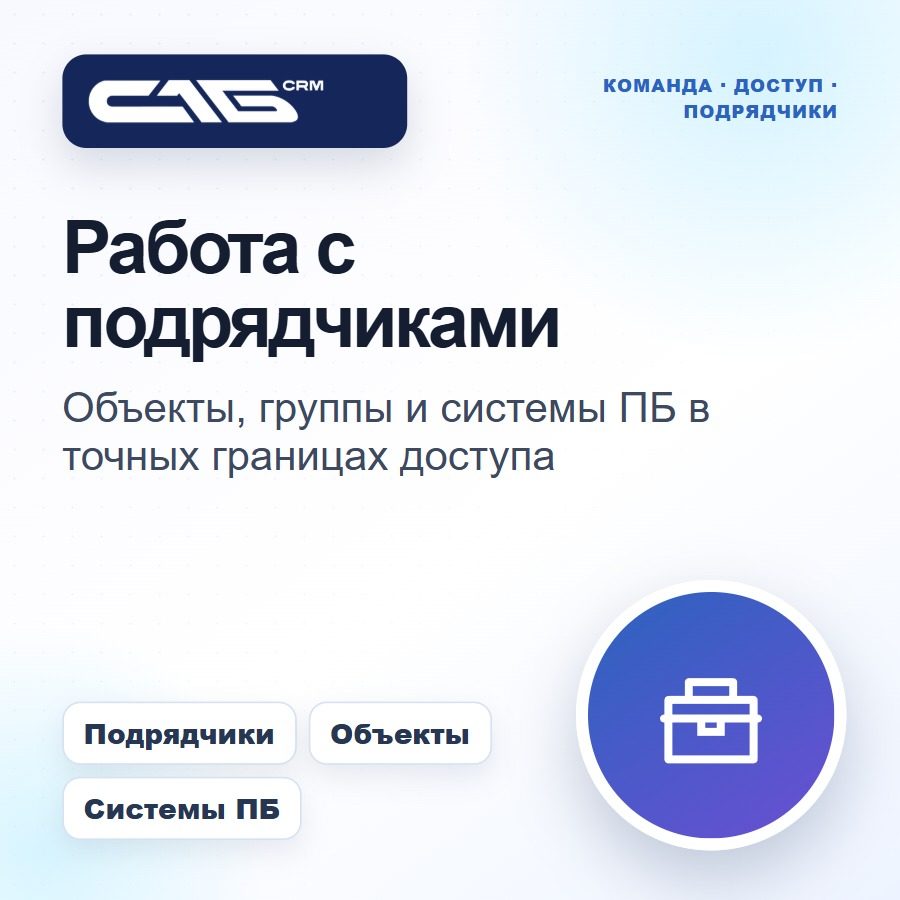 Работа с подрядчиками