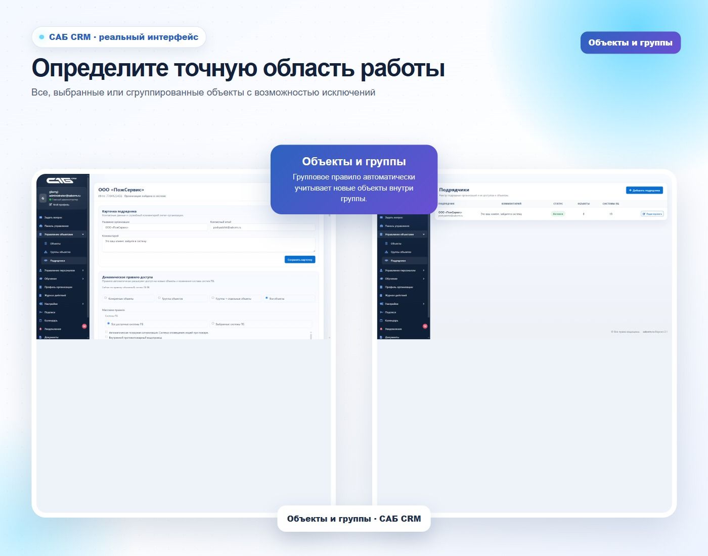 Область работы задаётся объектами или группами