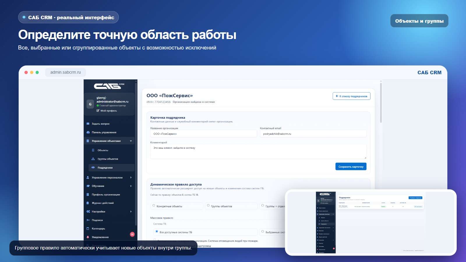 Настройка объектов и групп