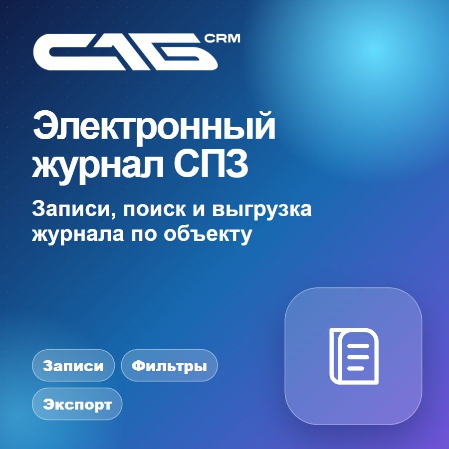 Электронный журнал эксплуатации СПЗ