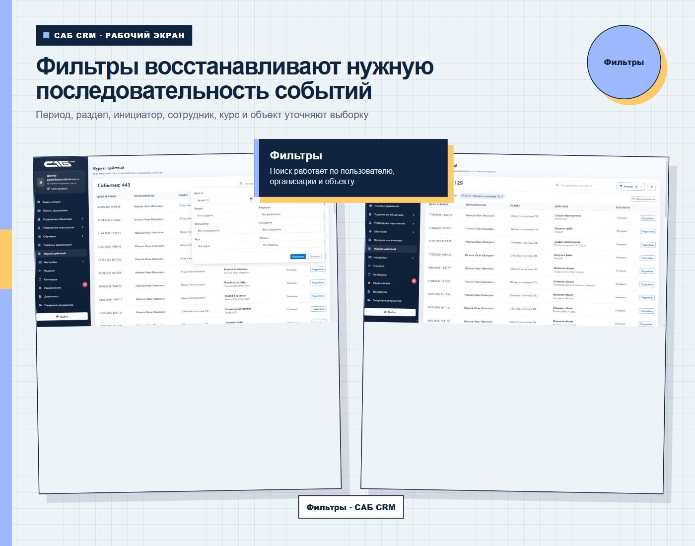 Фильтры восстанавливают нужную последовательность событий