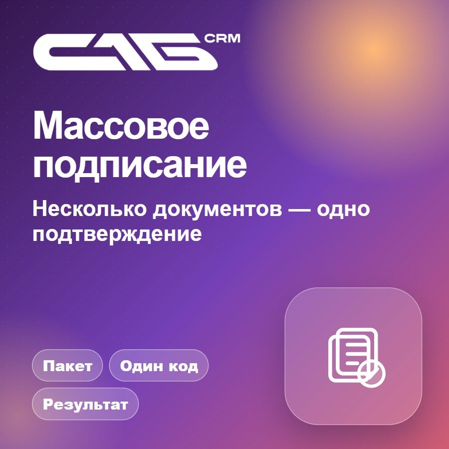 Массовое подписание документов