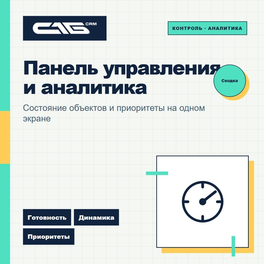 Панель управления и аналитика