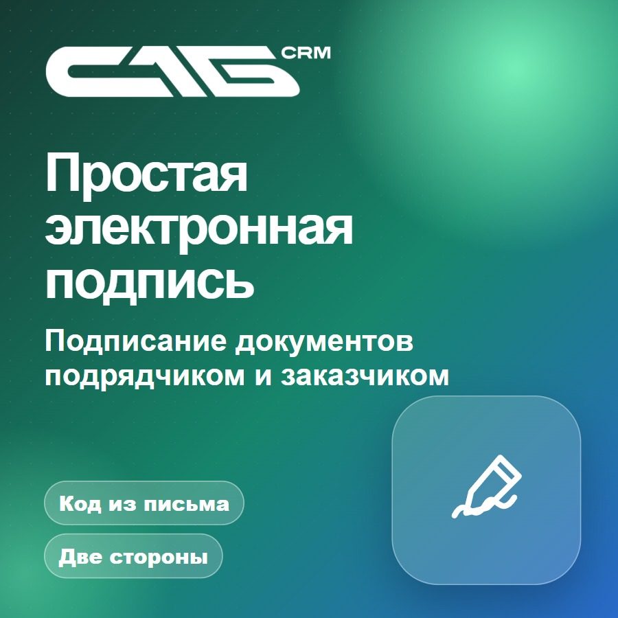 Простая электронная подпись документов и записей