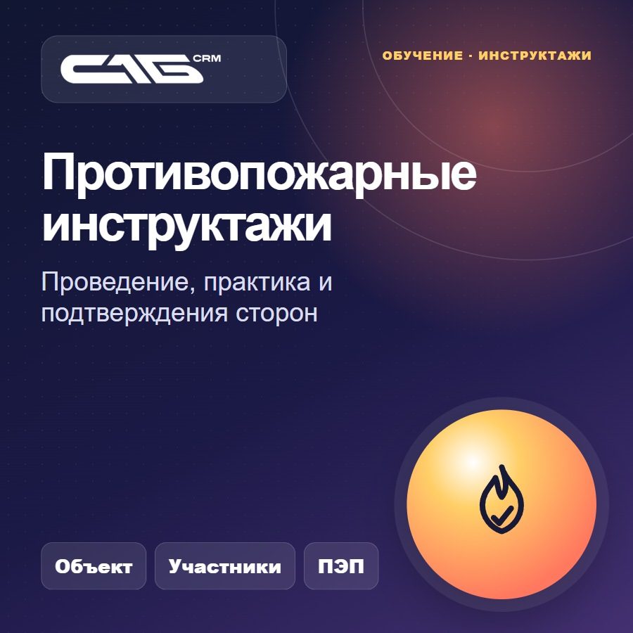 Противопожарные инструктажи