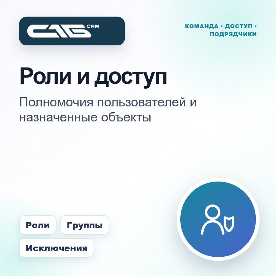 Роли и доступ к объектам