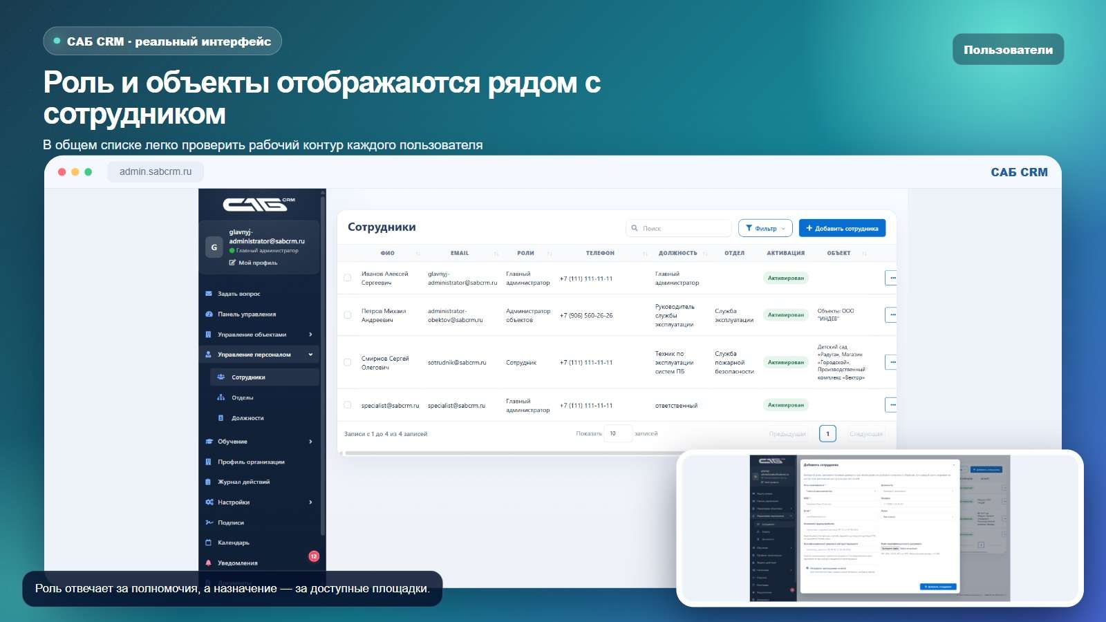 Роли и объекты в списке сотрудников