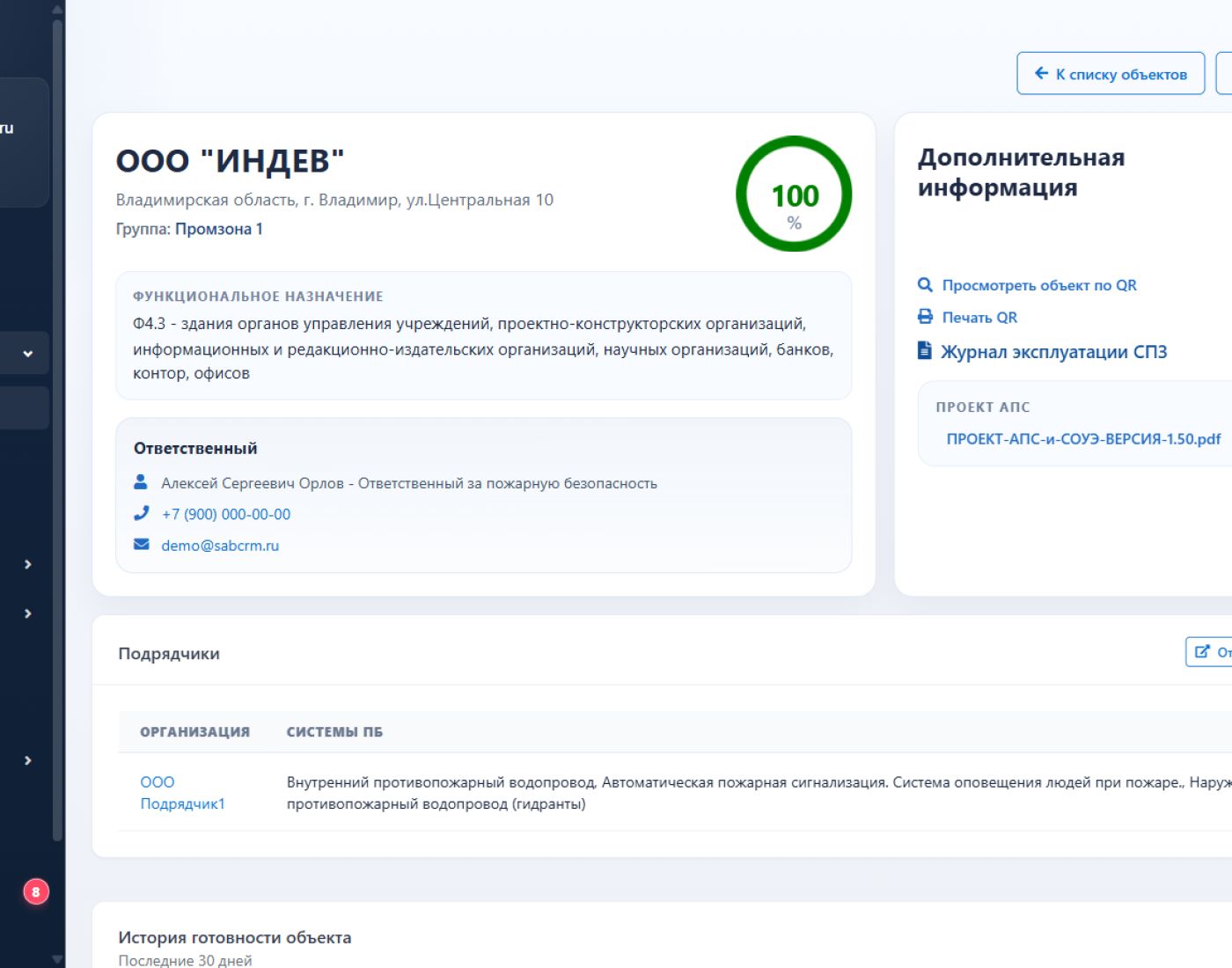 Реквизиты, ответственный и проект АПС — на одном экране