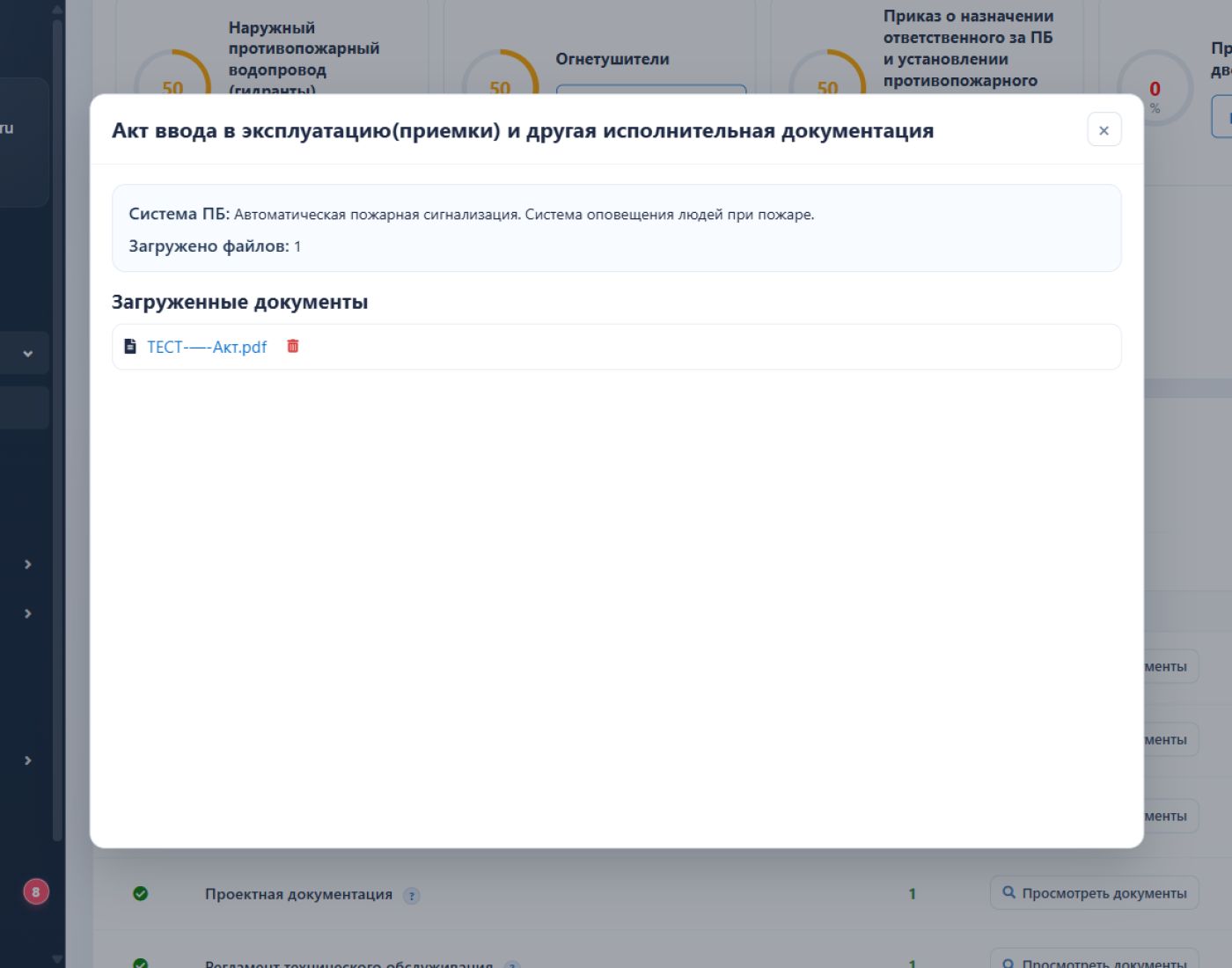 Документы прикрепляются к конкретной системе ПБ