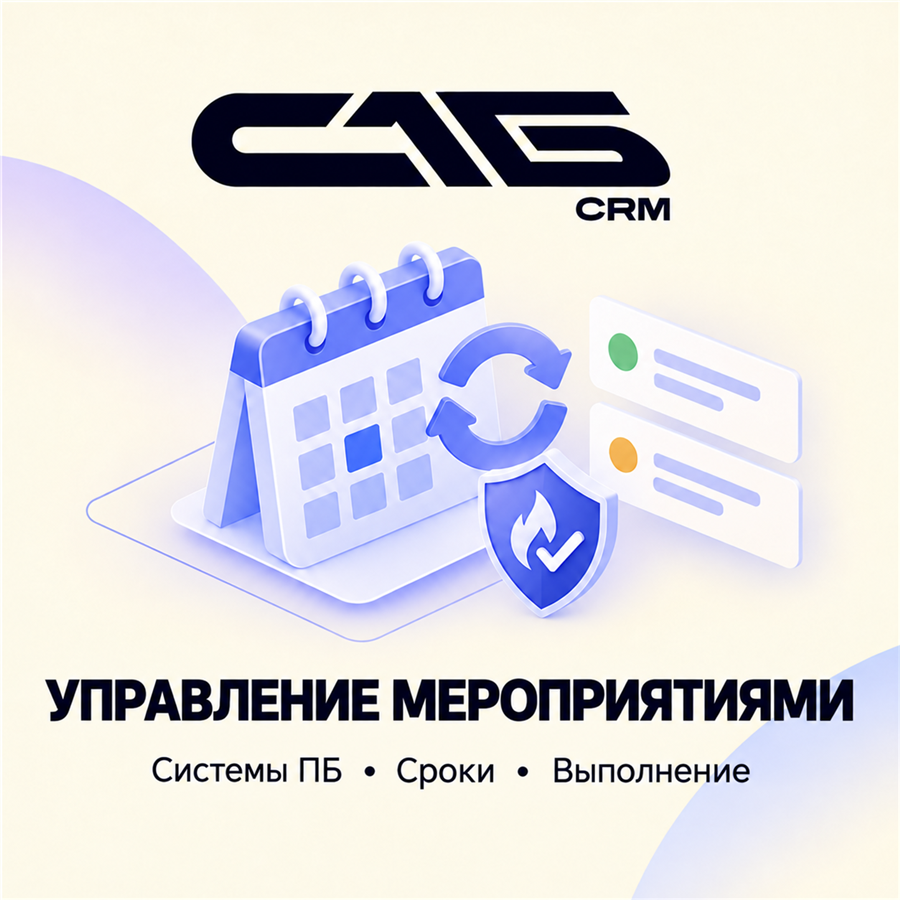 Управление мероприятиями