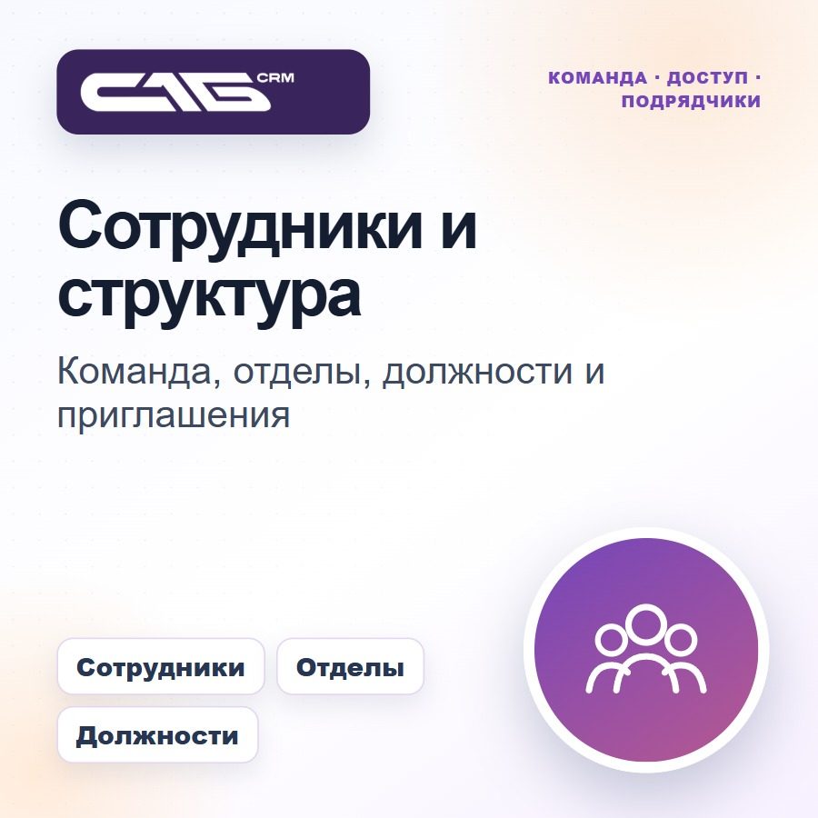 Сотрудники и структура команды
