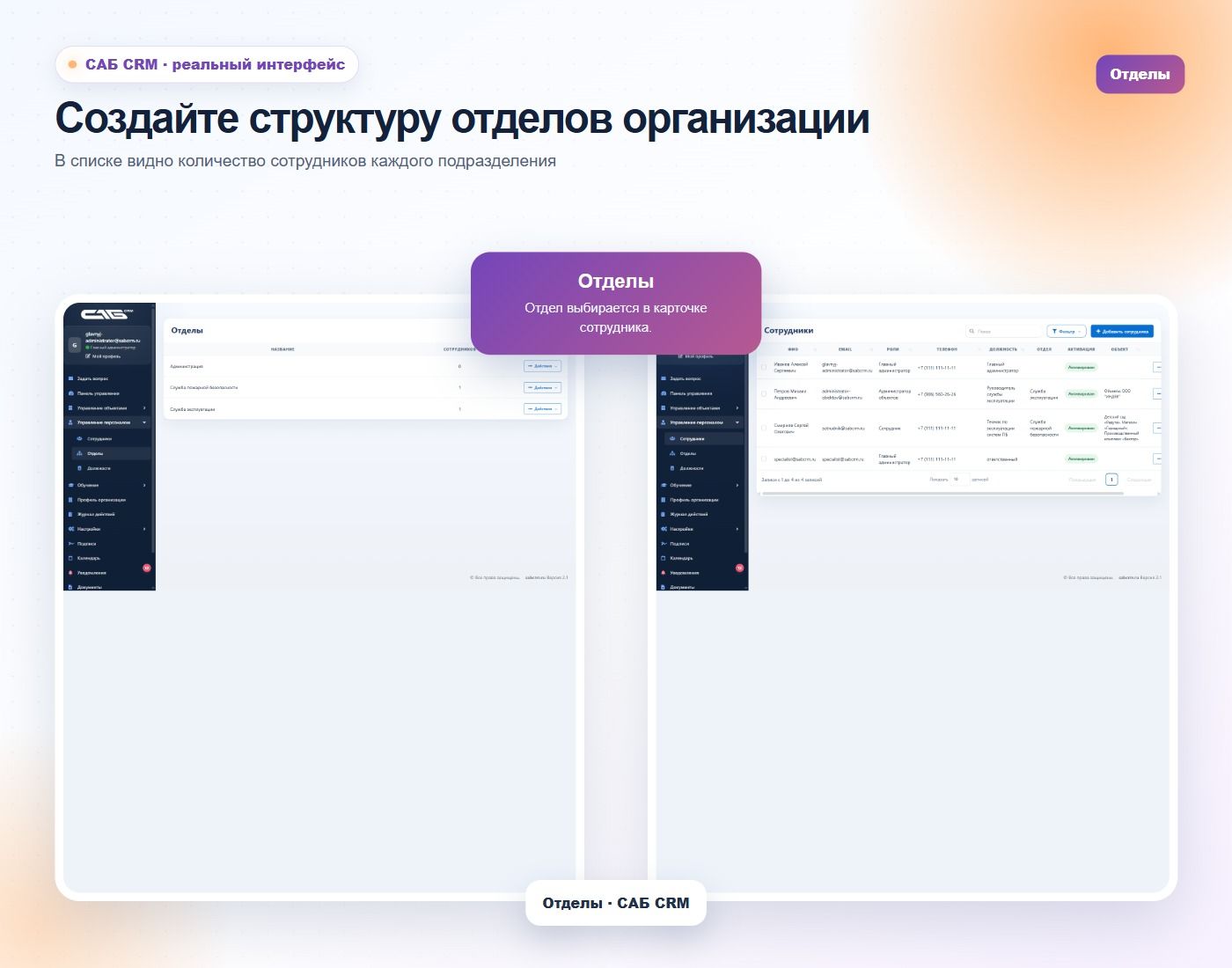 Отделы и должности соответствуют вашей структуре