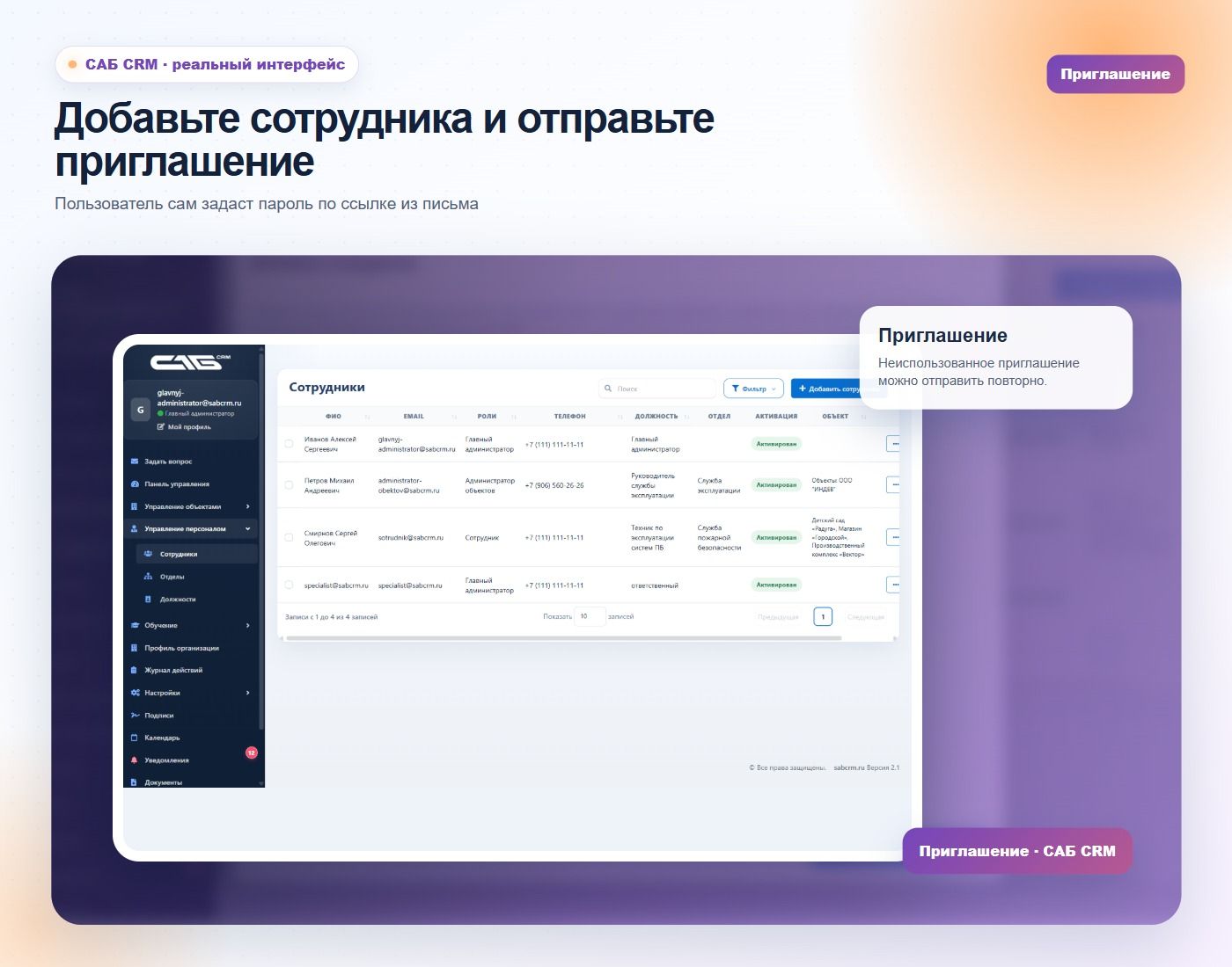 Приглашение сотрудника