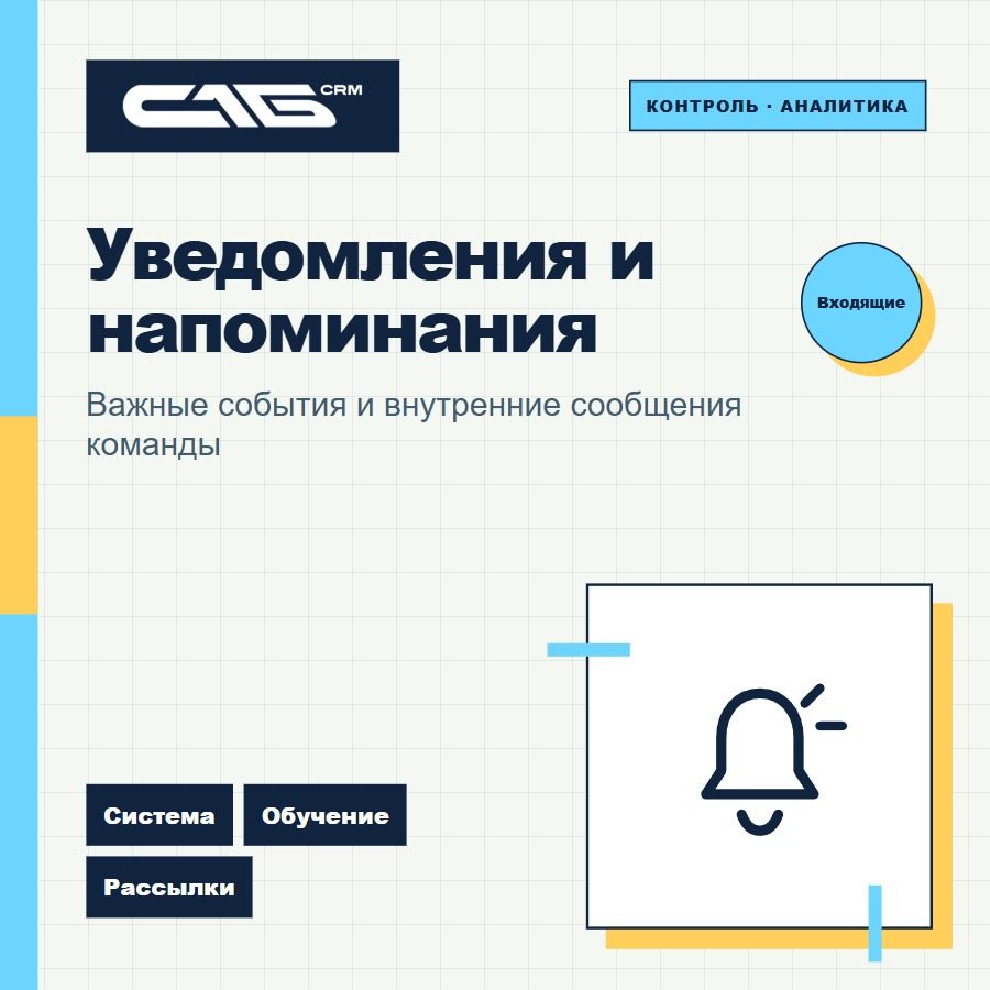 Уведомления и напоминания