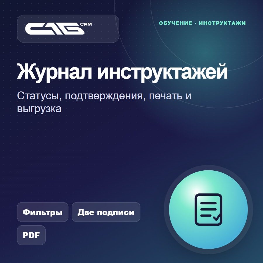 Журнал инструктажей