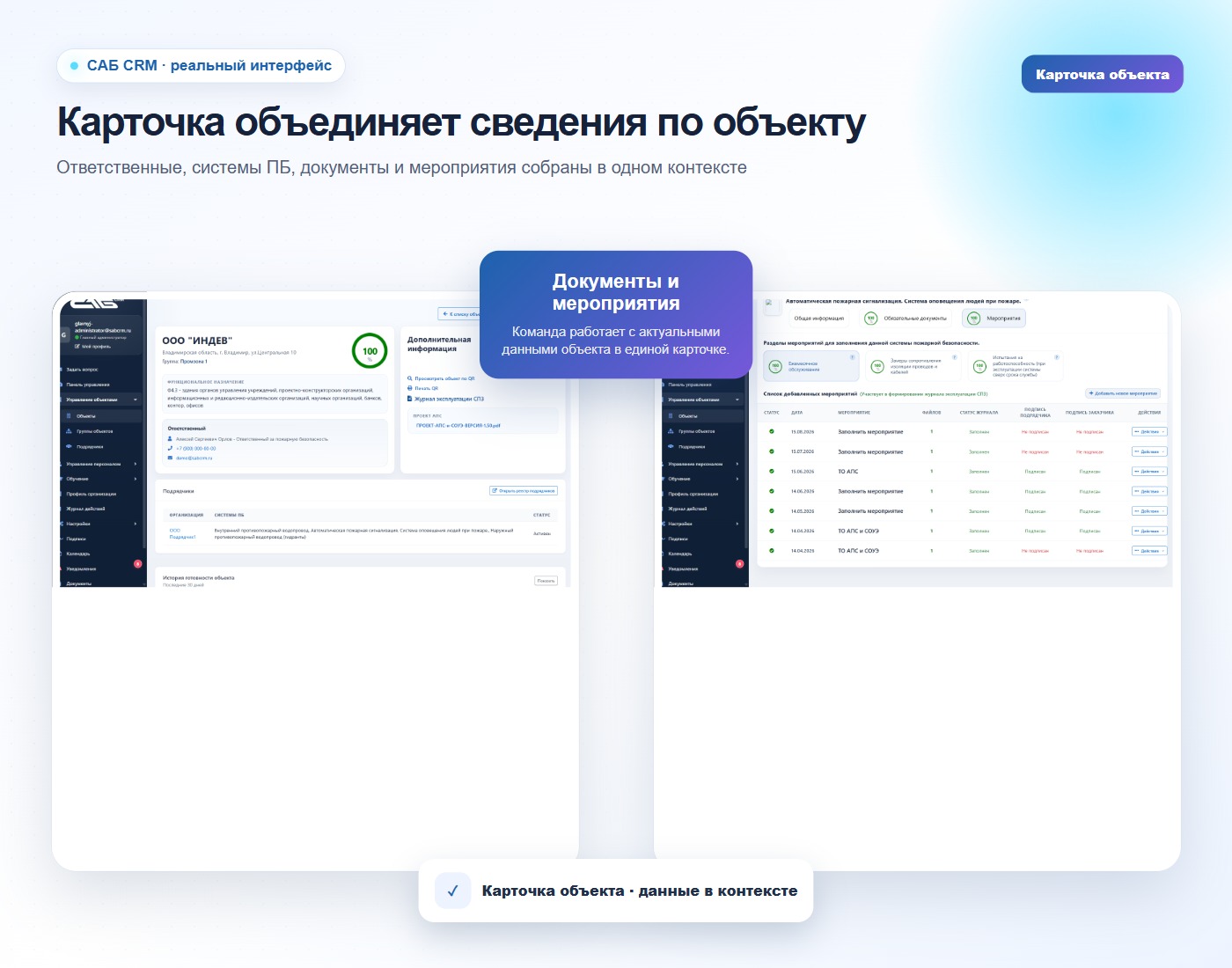 Карточка объекта в САБ CRM